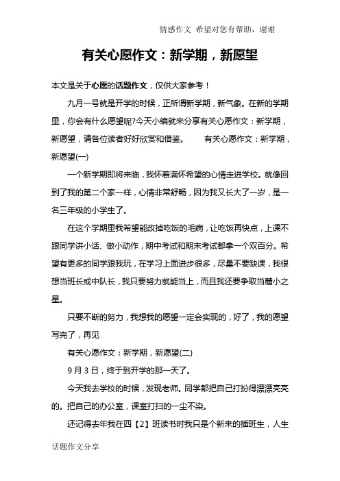有关心愿作文：新学期,新愿望