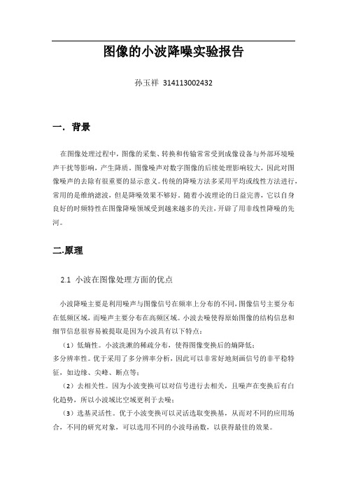图像的小波降噪实验报告