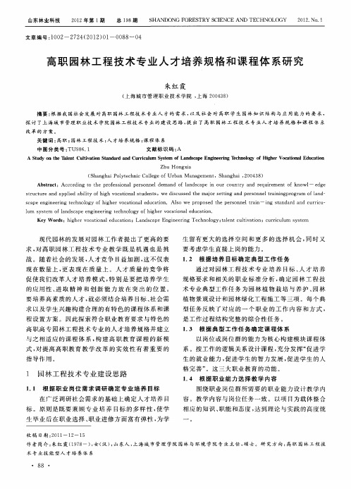高职园林工程技术专业人才培养规格和课程体系研究