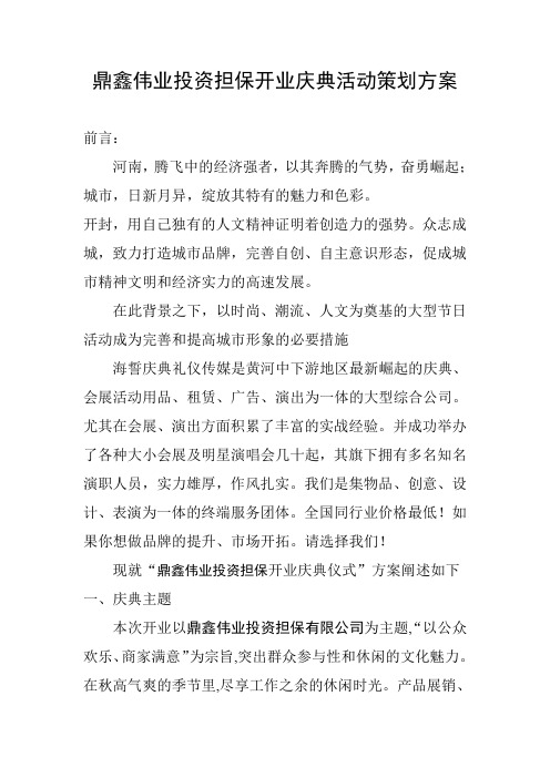 鼎鑫伟业投资担保开业庆典活动策划方案