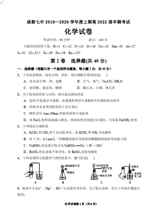 2019年11月四川省成都七中2019～2020 学年度上期高2022届高2019级半期考试高一化学试题及参考答案