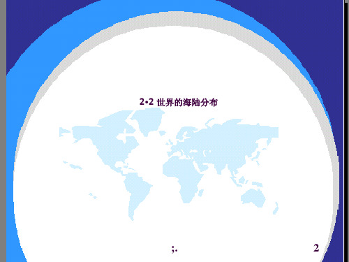 七年级地理世界的海陆分布ppt课件