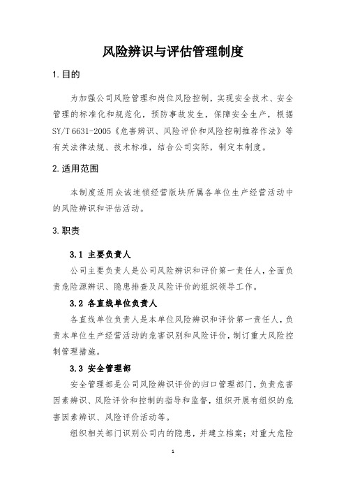 风险辨识与评估管理制度