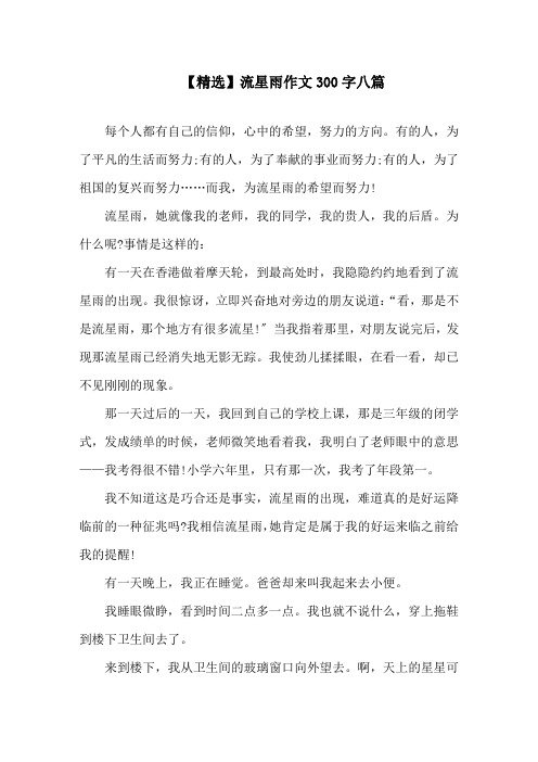 流星雨作文300字八篇