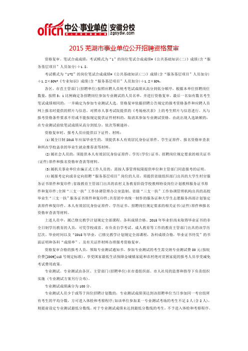 2015芜湖市事业单位公开招聘资格复审