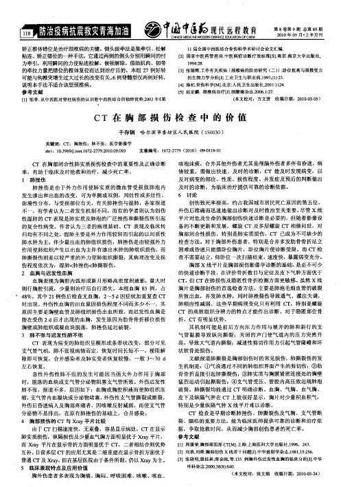 CT在胸部损伤检查中的价值