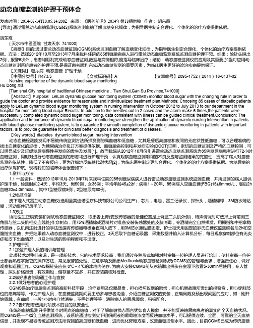 动态血糖监测的护理干预体会