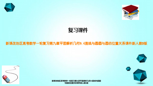 新课改地区高考数学一轮复习第九章平面解析几何94直线与圆圆与圆的位置关系课件新人教B版