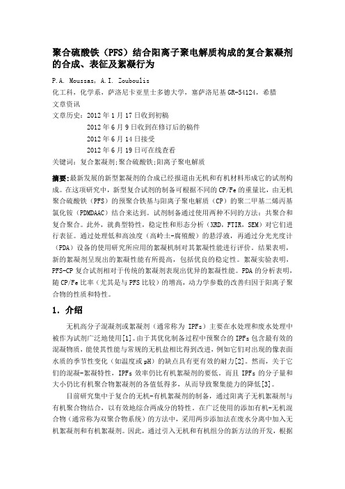 聚合硫酸铁(PFS)结合阳离子聚电解质构成的复合絮凝剂的合成、表征及絮凝行为