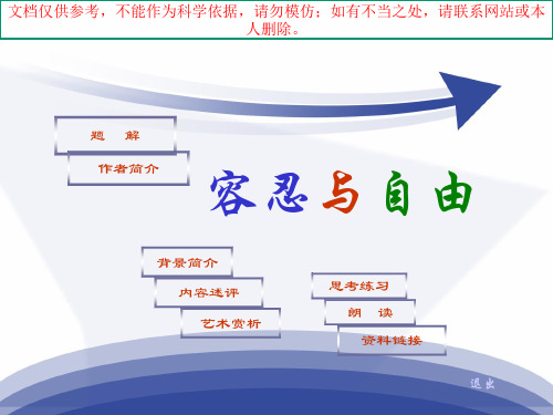 大学语文 容忍与自由