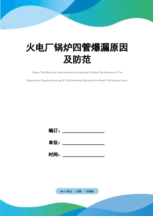 火电厂锅炉四管爆漏原因及防范
