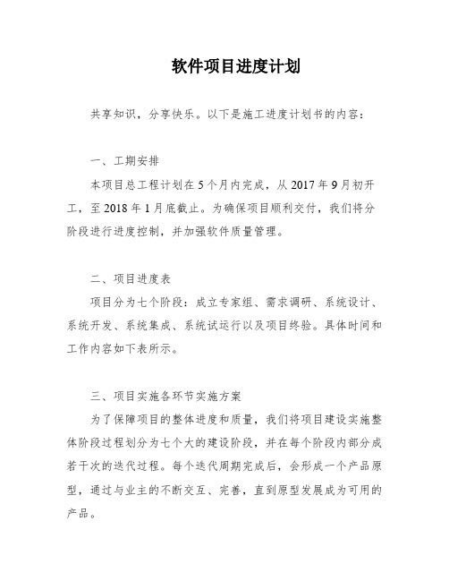 软件项目进度计划