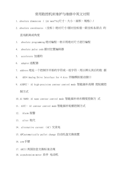 常用数控机床维修中英文对照
