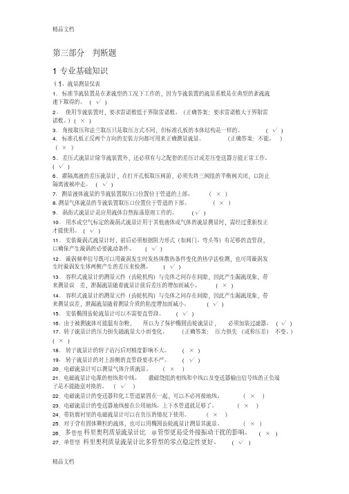 计量仪表专业试题题库(判断)