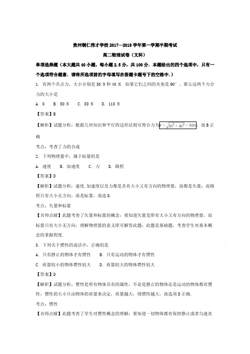【解析】贵州省铜仁伟才学校2017-2018学年高二上学期期中考试物理(文)试题含解析