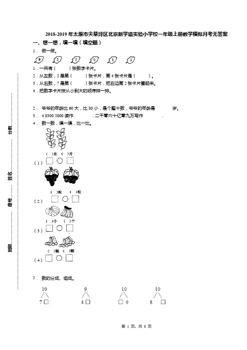 2018-2019年太原市尖草坪区北京新学道实验小学校一年级上册数学模拟月考无答案