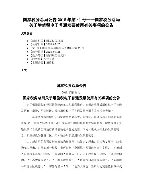 国家税务总局公告2018年第41号——国家税务总局关于增值税电子普通发票使用有关事项的公告