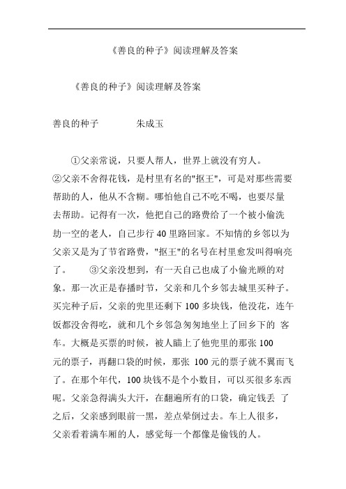 《善良的种子》阅读理解及解答(可编辑修改word版)