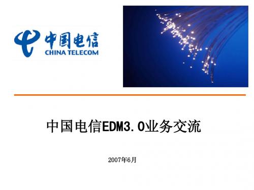 中国电信_材料_EMBOSS_EDM_EDM3.0业务交流材料V0.1