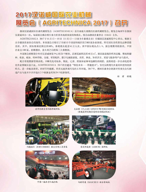 2017汉诺威国际农业机械展览会(AGRITECHNICA 2017)召开