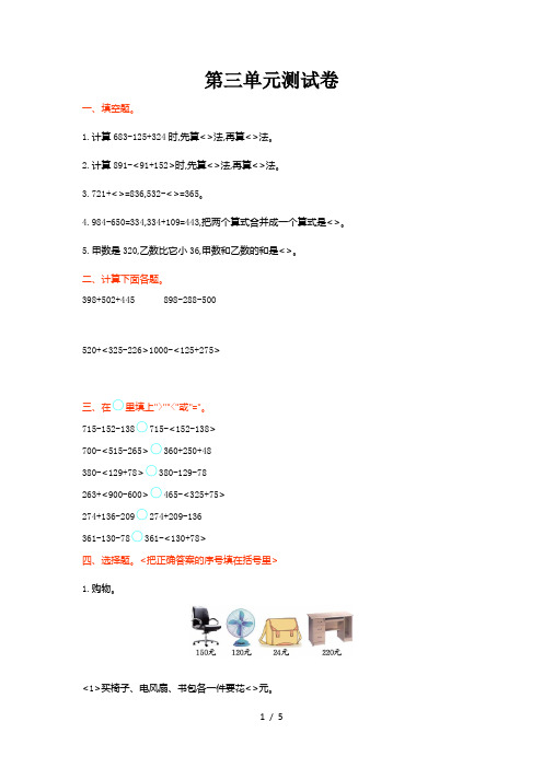 北师大版三级数学上第单元加与减单元试卷及答案