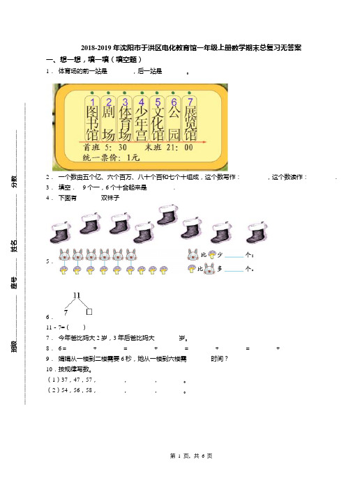 2018-2019年沈阳市于洪区电化教育馆一年级上册数学期末总复习无答案