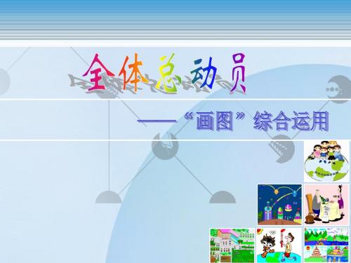 中山版 四年级 信息技术课件 第三课：全体总动员 ——“画图”综合运用