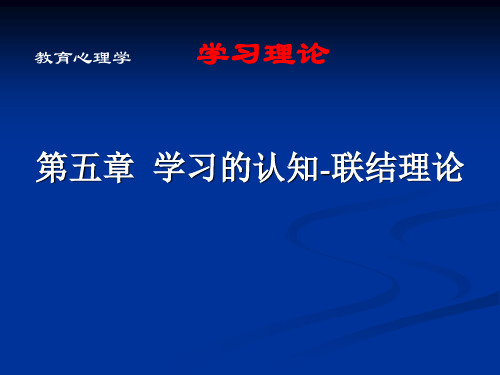 第5章 学习的l联结-认知理论