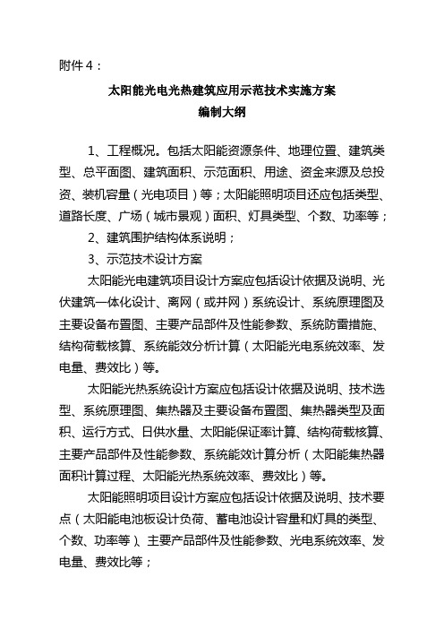 太阳能光电光热建筑应用示范技术实施方案编制大纲.doc