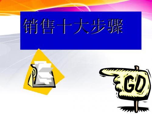 面对面销售十大步骤