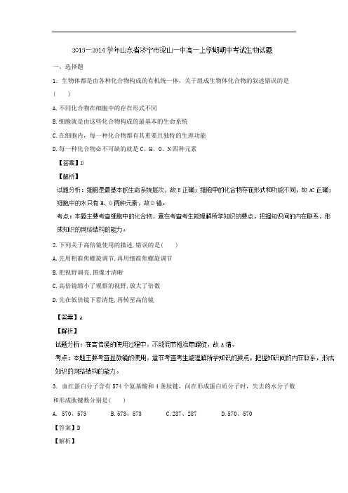 高一生物上期中-济宁市梁山一中2013-2014学年高一上学期期中考试生物试题及答案