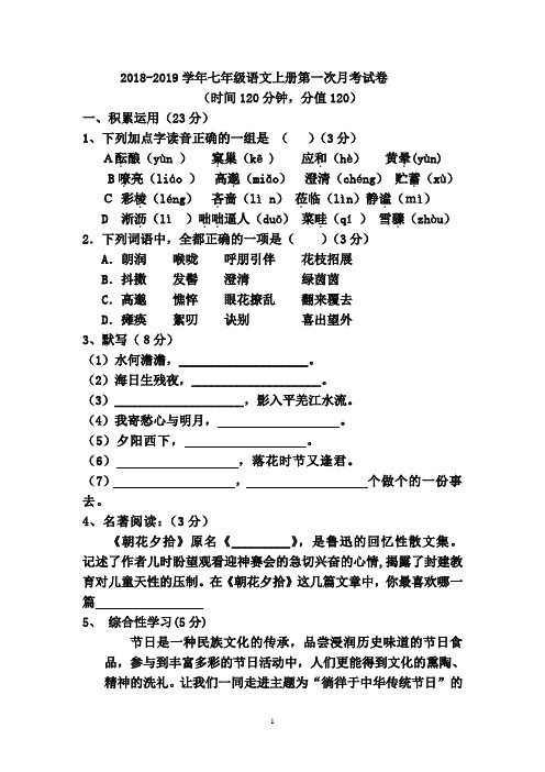 2018年部编人教版语文七年级上学期第一次月考试卷及答案