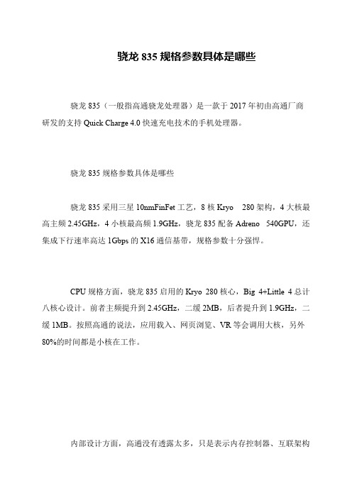 骁龙835规格参数具体是哪些