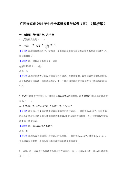 广西来宾市2016年中考全真模拟数学试卷(五)(解析版)