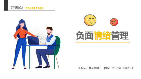 负面情绪管理ppt