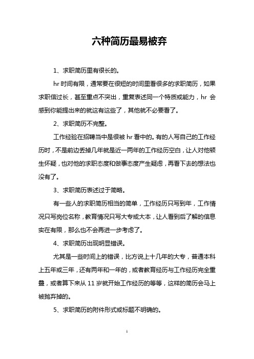 六种简历最易被弃