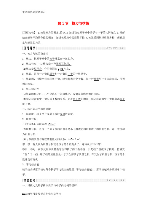 [推荐学习]2017_2018学年高中物理第4章核能1核力与核能学案鲁科版选修3_5