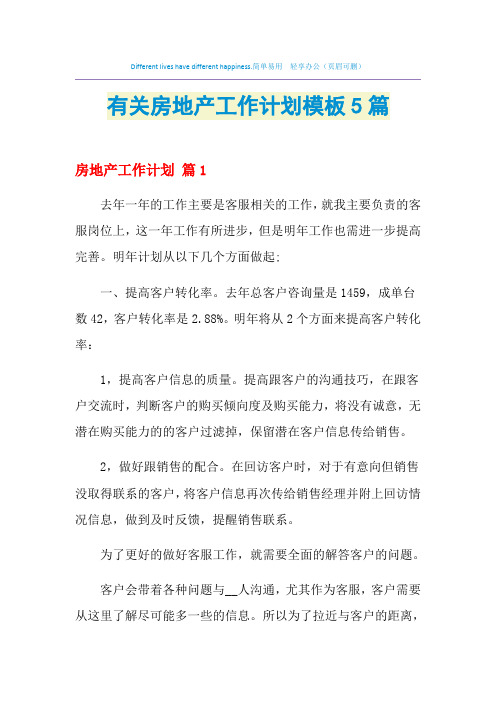2021年有关房地产工作计划模板5篇