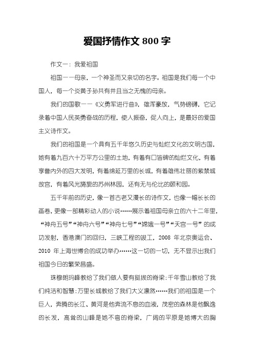 爱国抒情作文800字