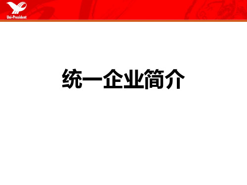 统一集团产品明细及企业介绍