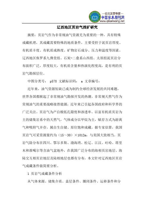 辽西地区页岩气找矿研究