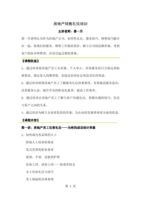 房地产销售礼仪培训课程大纲共6页word资料