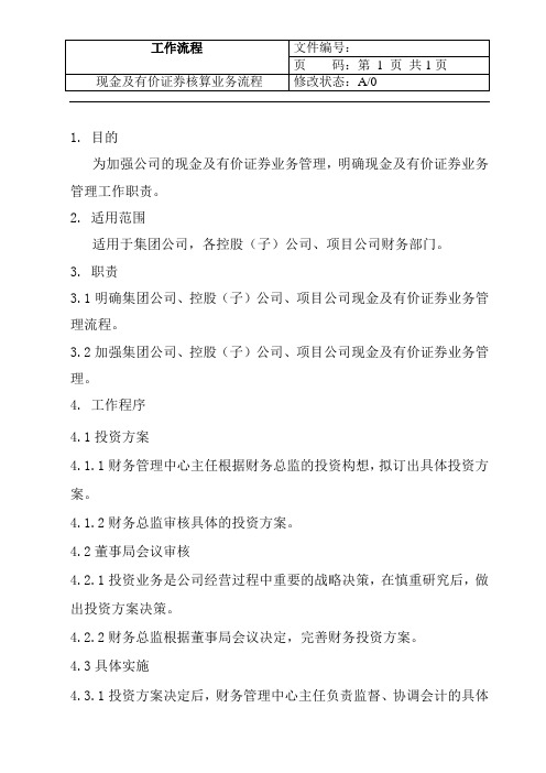 房地产公财务管理中心现金及有价证券业务管理流程