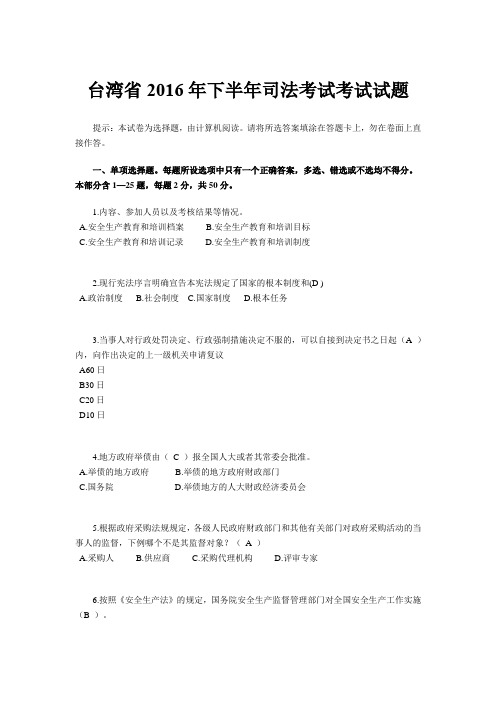 台湾省2016年下半年司法考试考试试题