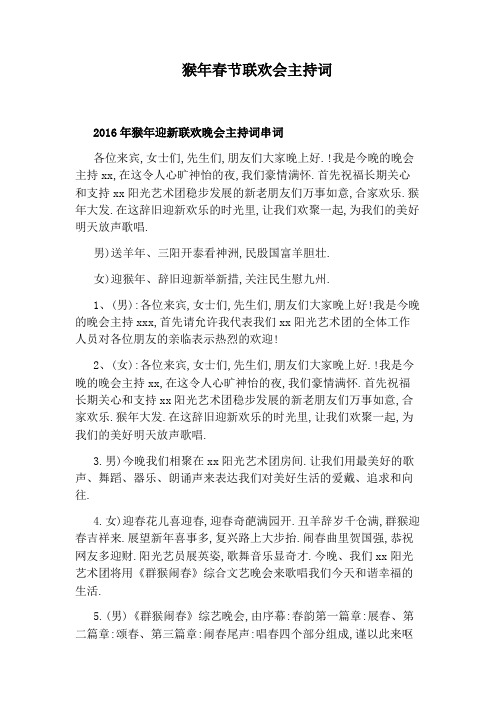 猴年春节联欢会主持词