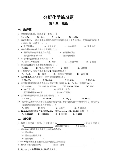分析化学练习题概论