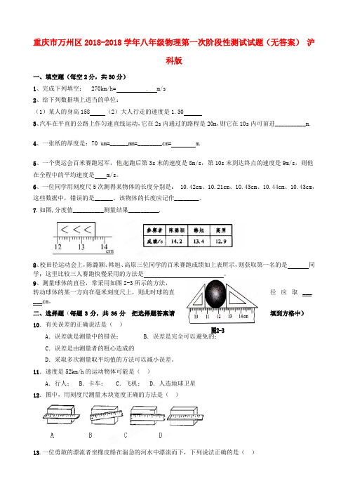 重庆市万州区2018学年八年级物理第一次阶段性测试试题
