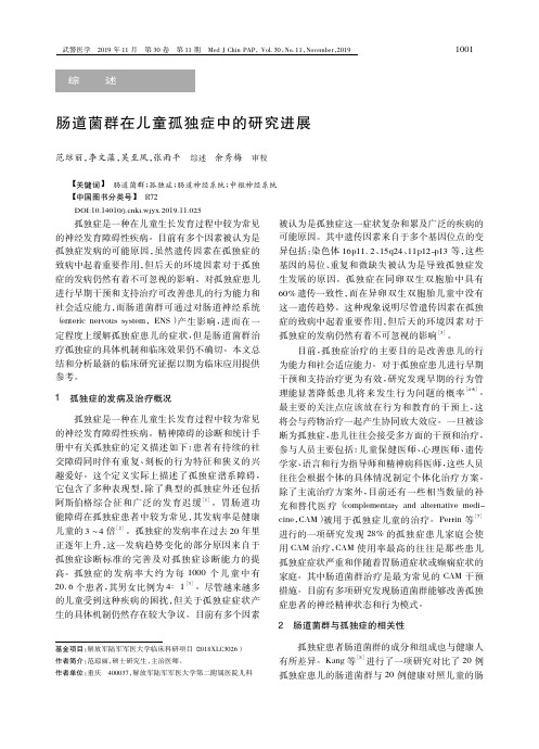 肠道菌群在儿童孤独症中的研究进展