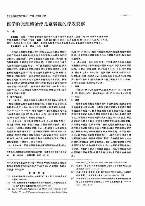 医学验光配镜治疗儿童弱视的疗效观察