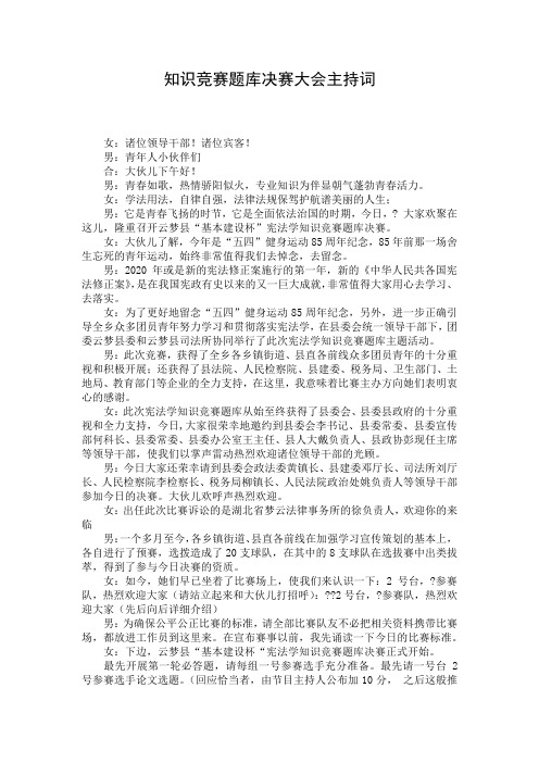知识竞赛题库决赛大会主持词
